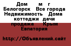 Дом 54,5 м2, г. Белогорск - Все города Недвижимость » Дома, коттеджи, дачи продажа   . Крым,Евпатория